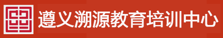 遵义溯源教育培训中心